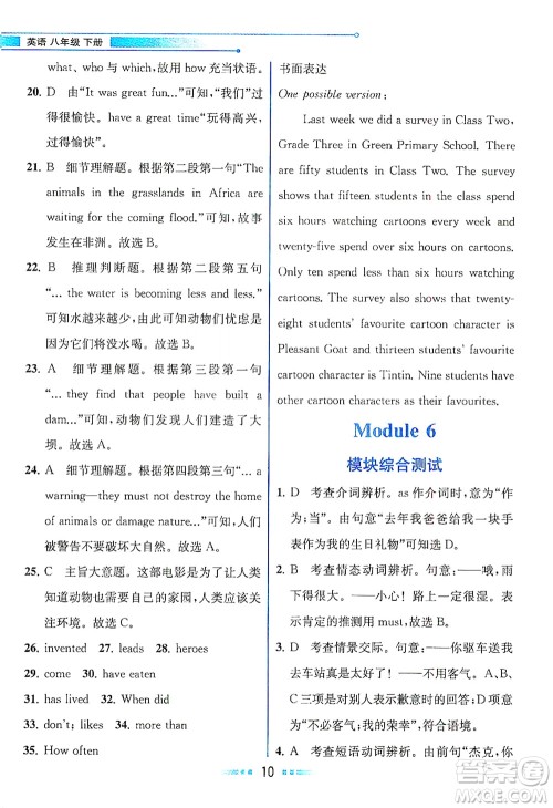 现代教育出版社2021教材解读英语八年级下册WY外研版答案