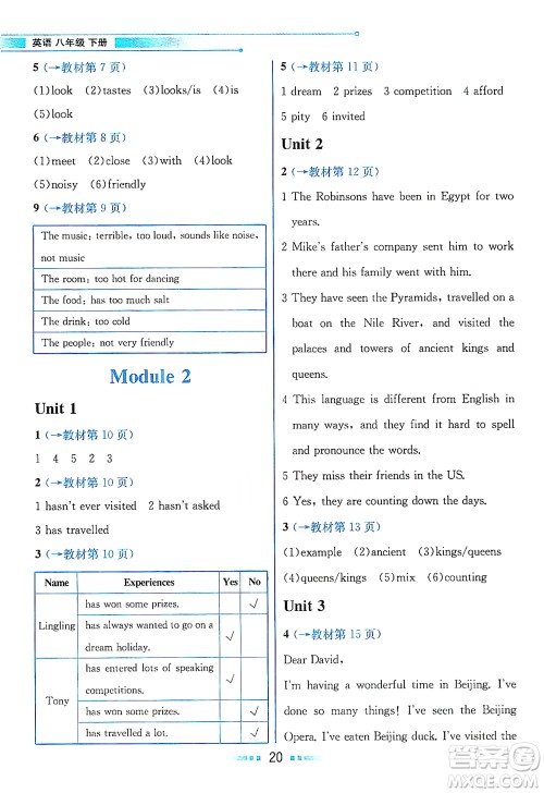 现代教育出版社2021教材解读英语八年级下册WY外研版答案