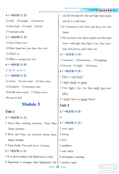 现代教育出版社2021教材解读英语八年级下册WY外研版答案