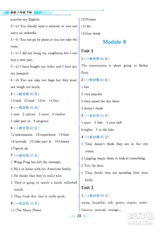 现代教育出版社2021教材解读英语八年级下册WY外研版答案