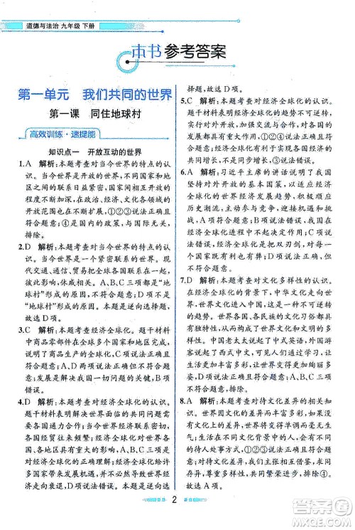 人民教育出版社2021教材解读道德与法治九年级下册人教版答案