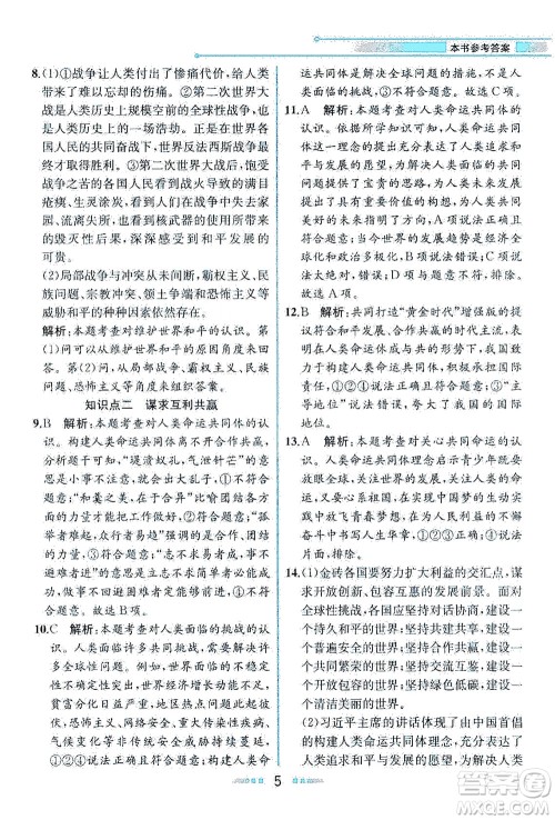 人民教育出版社2021教材解读道德与法治九年级下册人教版答案