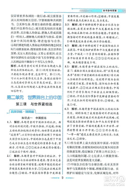 人民教育出版社2021教材解读道德与法治九年级下册人教版答案