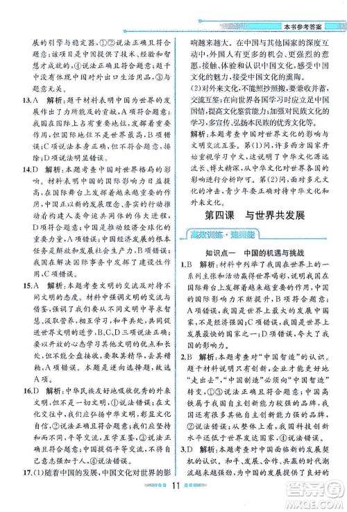 人民教育出版社2021教材解读道德与法治九年级下册人教版答案