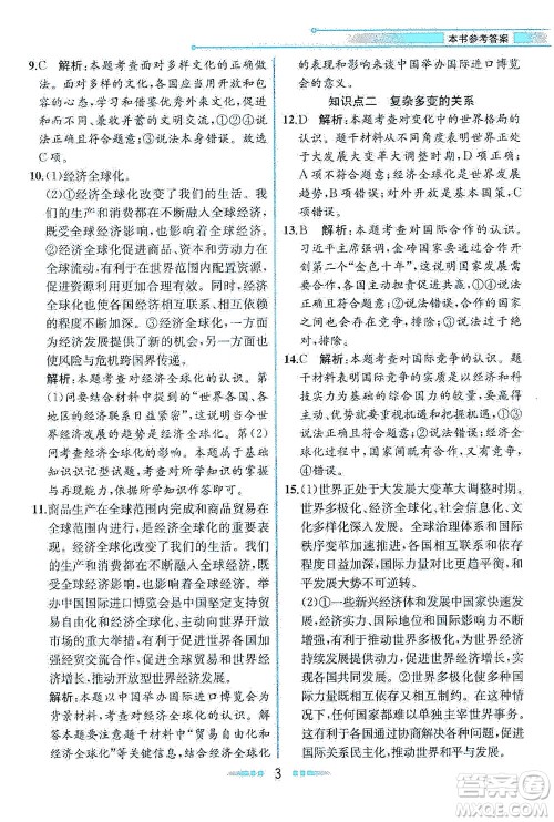 人民教育出版社2021教材解读道德与法治九年级下册人教版答案