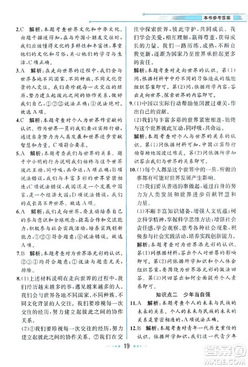 人民教育出版社2021教材解读道德与法治九年级下册人教版答案