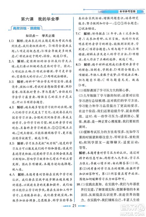 人民教育出版社2021教材解读道德与法治九年级下册人教版答案