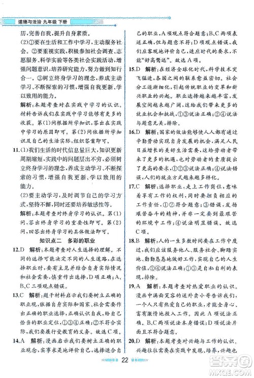 人民教育出版社2021教材解读道德与法治九年级下册人教版答案