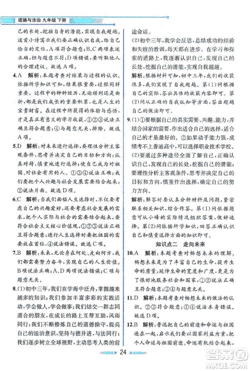人民教育出版社2021教材解读道德与法治九年级下册人教版答案