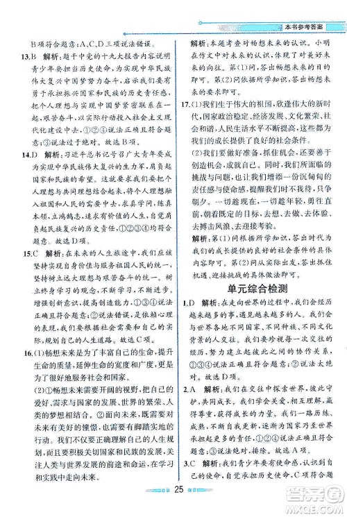 人民教育出版社2021教材解读道德与法治九年级下册人教版答案