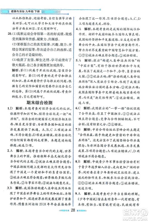 人民教育出版社2021教材解读道德与法治九年级下册人教版答案