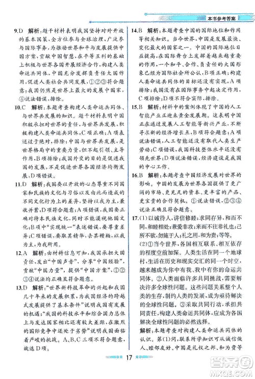 人民教育出版社2021教材解读道德与法治九年级下册人教版答案