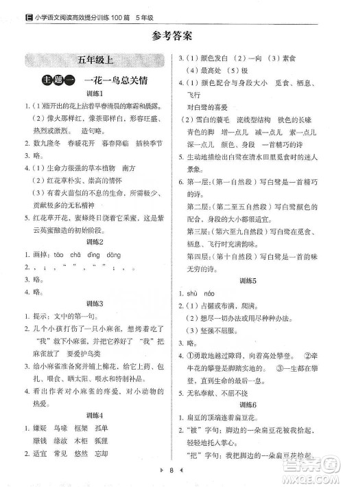 安徽师范大学出版社2021小学语文阅读高效提分训练100篇五年级参考答案