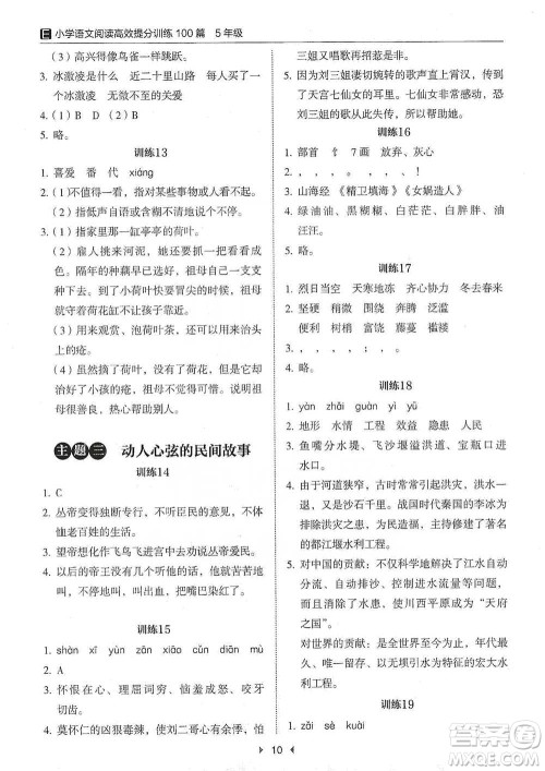 安徽师范大学出版社2021小学语文阅读高效提分训练100篇五年级参考答案