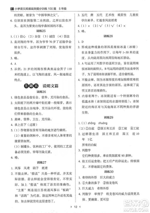 安徽师范大学出版社2021小学语文阅读高效提分训练100篇五年级参考答案