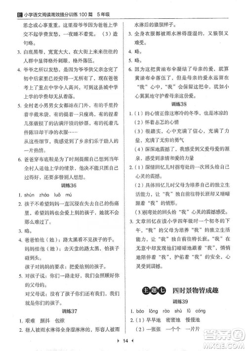 安徽师范大学出版社2021小学语文阅读高效提分训练100篇五年级参考答案