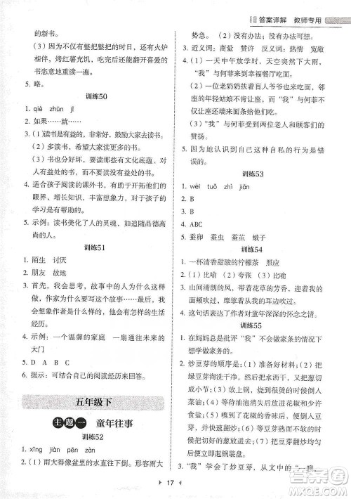 安徽师范大学出版社2021小学语文阅读高效提分训练100篇五年级参考答案
