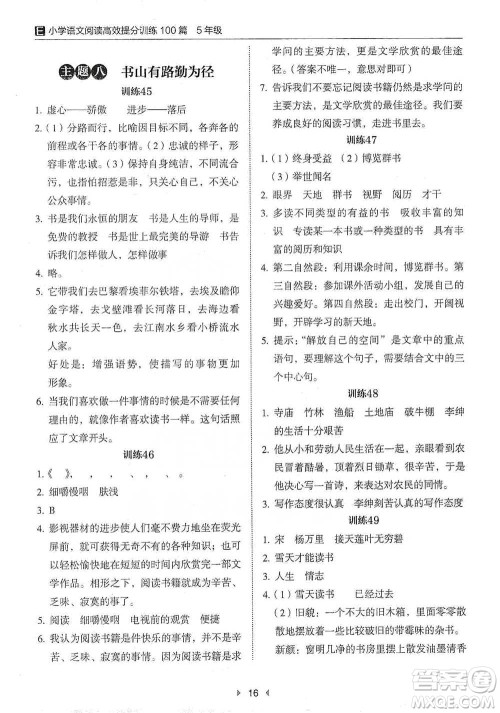 安徽师范大学出版社2021小学语文阅读高效提分训练100篇五年级参考答案