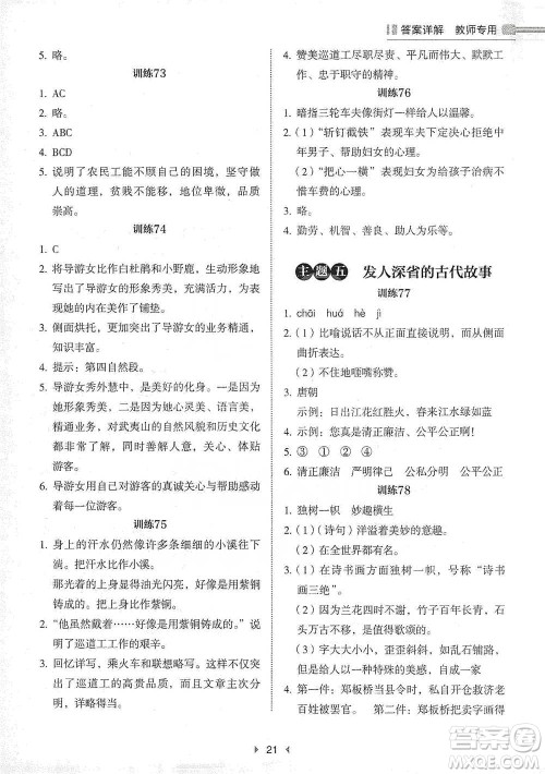 安徽师范大学出版社2021小学语文阅读高效提分训练100篇五年级参考答案