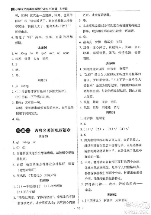 安徽师范大学出版社2021小学语文阅读高效提分训练100篇五年级参考答案