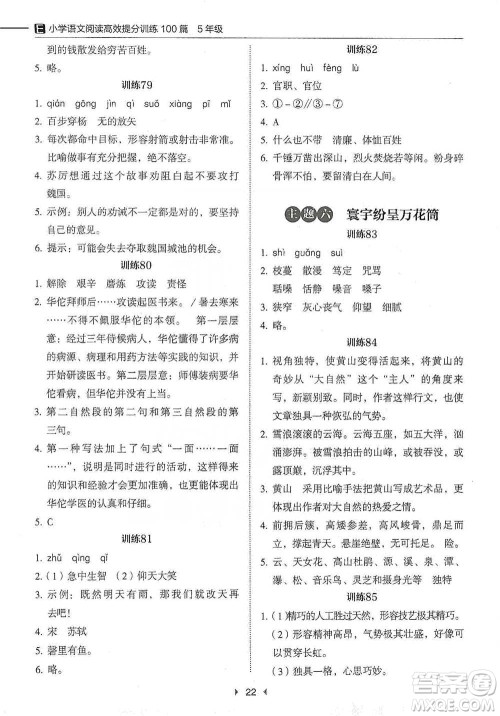 安徽师范大学出版社2021小学语文阅读高效提分训练100篇五年级参考答案