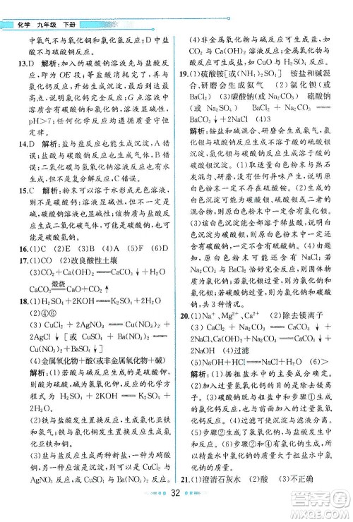 人民教育出版社2021教材解读化学九年级下册人教版答案