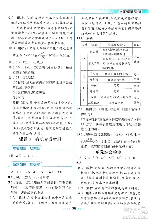 人民教育出版社2021教材解读化学九年级下册人教版答案