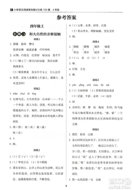 安徽师范大学出版社2021小学语文阅读高效提分训练100篇四年级参考答案 安徽师范大学出版社2021小学语文阅读高效提分训练100篇四年级参考答案