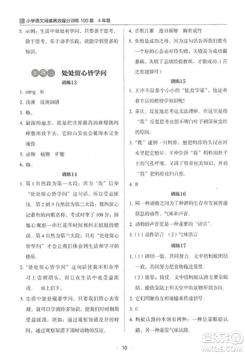 安徽师范大学出版社2021小学语文阅读高效提分训练100篇四年级参考答案 安徽师范大学出版社2021小学语文阅读高效提分训练100篇四年级参考答案
