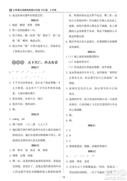 安徽师范大学出版社2021小学语文阅读高效提分训练100篇四年级参考答案 安徽师范大学出版社2021小学语文阅读高效提分训练100篇四年级参考答案
