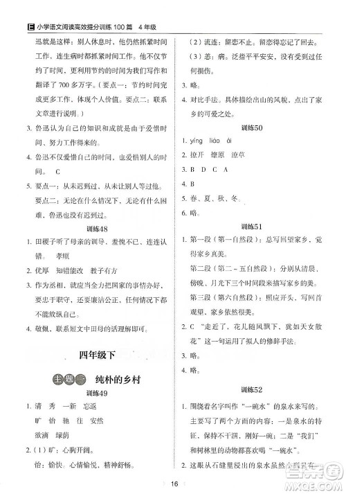 安徽师范大学出版社2021小学语文阅读高效提分训练100篇四年级参考答案 安徽师范大学出版社2021小学语文阅读高效提分训练100篇四年级参考答案