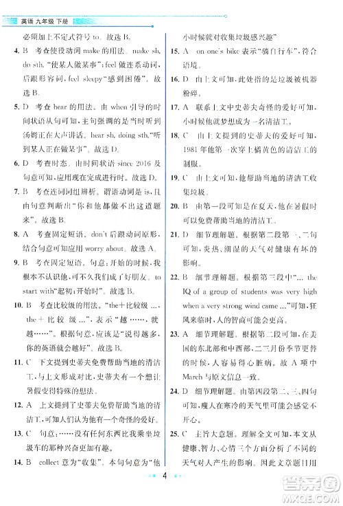 人民教育出版社2021教材解读英语九年级下册人教版答案