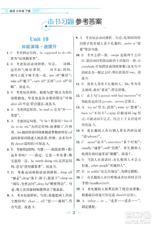 人民教育出版社2021教材解读英语九年级下册人教版答案