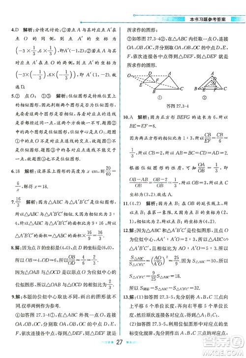 人民教育出版社2021教材解读数学九年级下册人教版答案