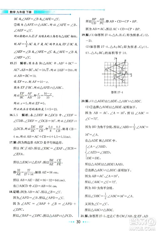 人民教育出版社2021教材解读数学九年级下册人教版答案