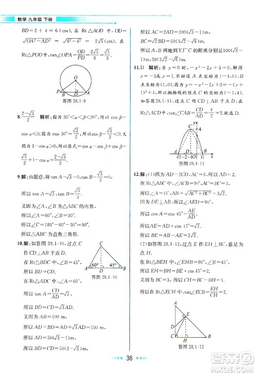 人民教育出版社2021教材解读数学九年级下册人教版答案