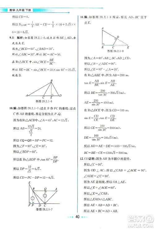 人民教育出版社2021教材解读数学九年级下册人教版答案