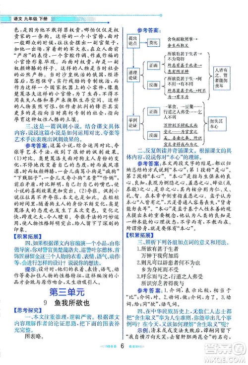 人民教育出版社2021教材解读语文九年级下册人教版答案