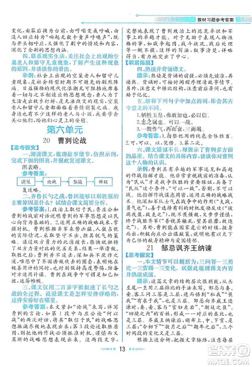 人民教育出版社2021教材解读语文九年级下册人教版答案