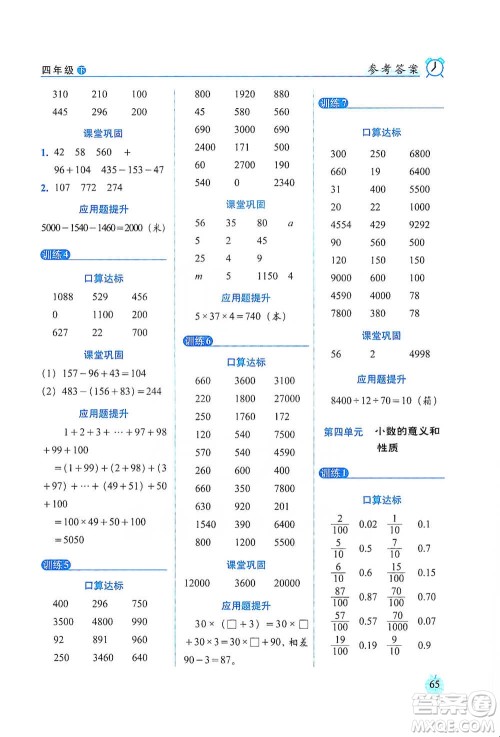 长春出版社2021小学数学口算达标天天练四年级下册人教课标版参考答案
