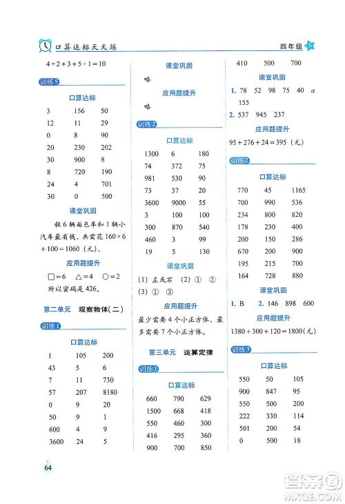 长春出版社2021小学数学口算达标天天练四年级下册人教课标版参考答案