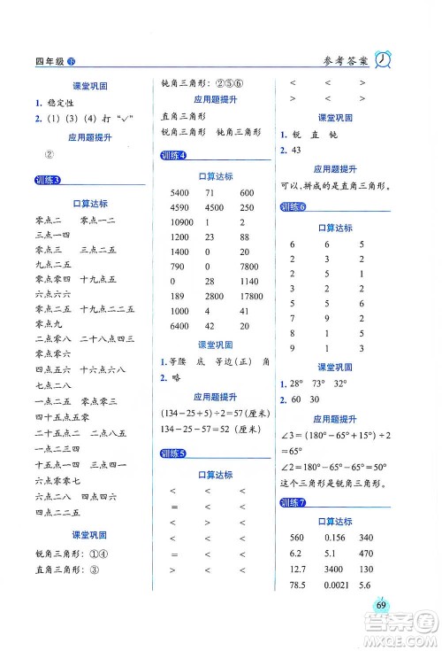 长春出版社2021小学数学口算达标天天练四年级下册人教课标版参考答案