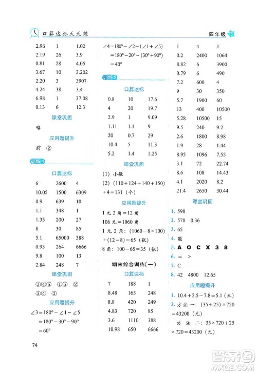 长春出版社2021小学数学口算达标天天练四年级下册人教课标版参考答案