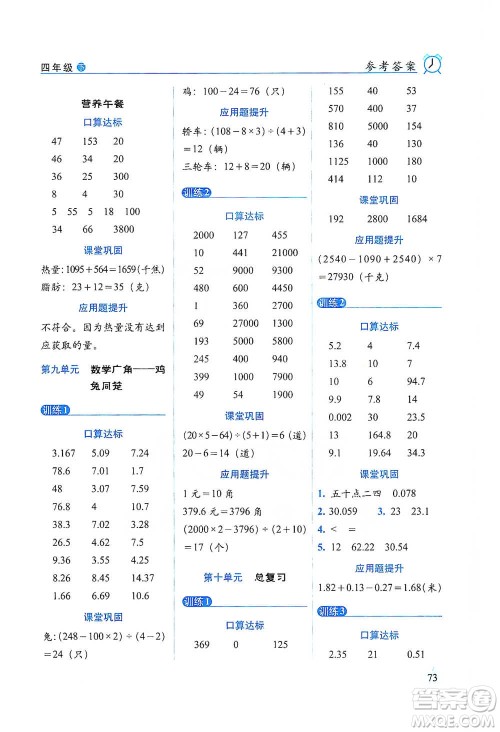 长春出版社2021小学数学口算达标天天练四年级下册人教课标版参考答案