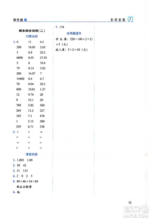 长春出版社2021小学数学口算达标天天练四年级下册人教课标版参考答案