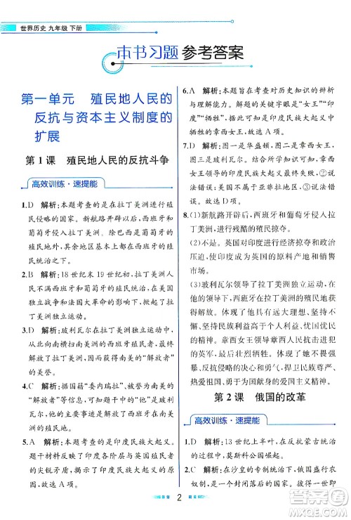 人民教育出版社2021教材解读世界历史九年级下册人教版答案