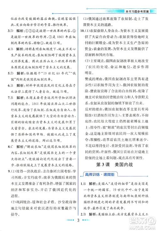 人民教育出版社2021教材解读世界历史九年级下册人教版答案