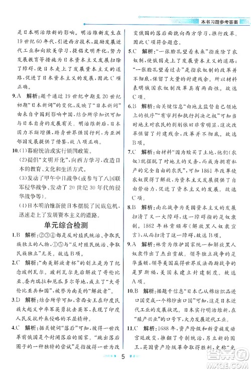 人民教育出版社2021教材解读世界历史九年级下册人教版答案