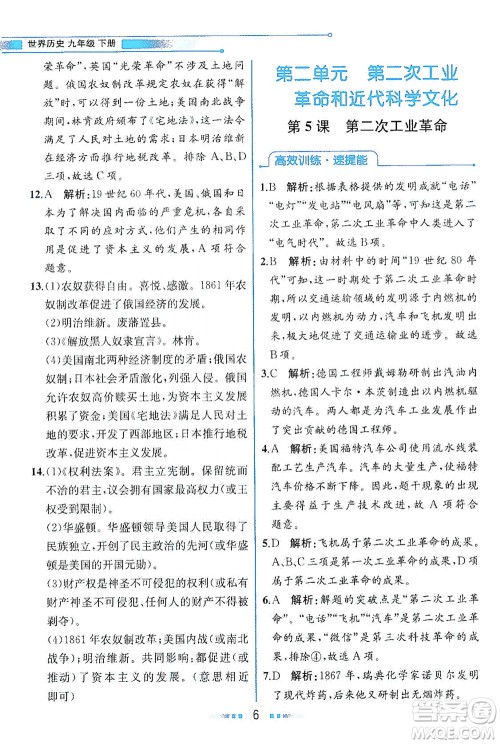 人民教育出版社2021教材解读世界历史九年级下册人教版答案