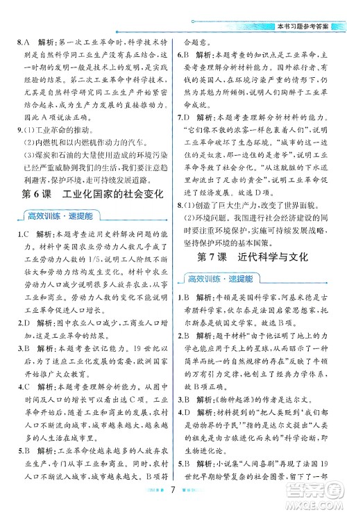 人民教育出版社2021教材解读世界历史九年级下册人教版答案